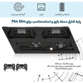 پایه شارژر دسته بازی و استند پلی استیشن 4 مدل YH-15