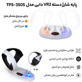 پایه شارژر دسته VR2 Sense دابی مدل TP5-3505
