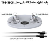پایه شارژر دسته VR2 Sense دابی مدل TP5-3505