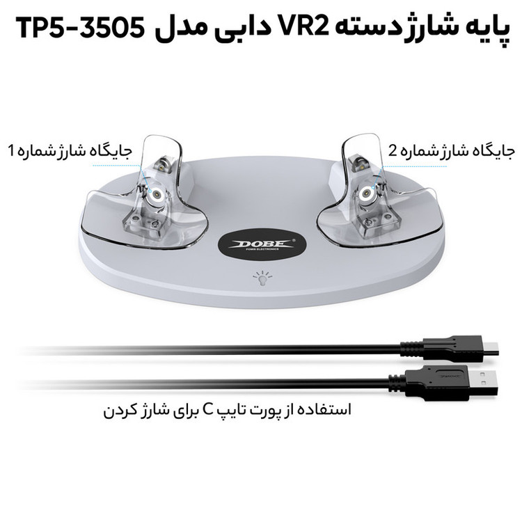 پایه شارژر دسته VR2 Sense دابی مدل TP5-3505