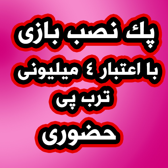 نصب بازی 4 میلیونی اقساطی ترب پی بصورت حضوری