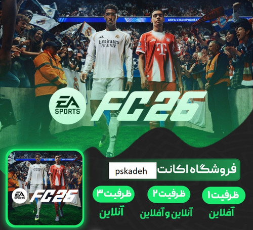 اکانت قانونی فیفا 26 / Fc26 standard - ظرفیت سوم ps5