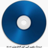 دیسک کپی خور PS4 تا ورژن 9-12.52