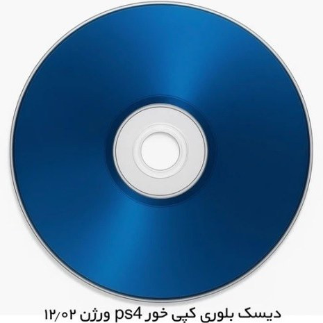 دیسک کپی خور PS4 تا ورژن 9-12.52